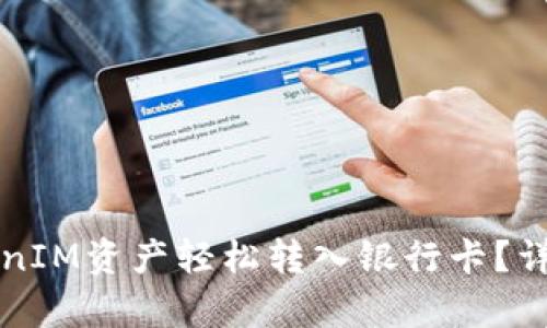 如何将TokenIM资产轻松转入银行卡？详细指南解析
