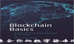   如何选择适合你的数字货币冷钱包样式