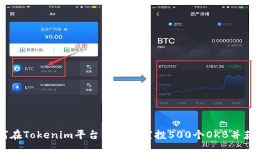 如何在Tokenim平台上成功空投500个OKB并获利？