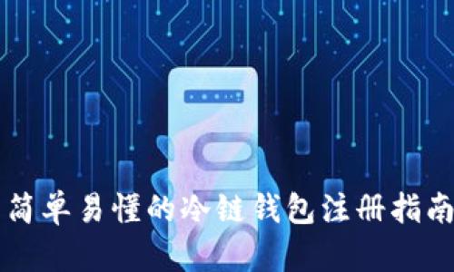 简单易懂的冷链钱包注册指南