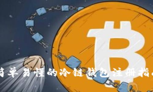 简单易懂的冷链钱包注册指南