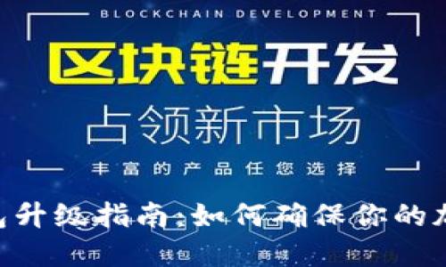 Tokenim钱包升级指南：如何确保你的加密资产安全