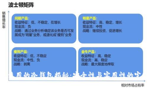 马斯克使用的冷钱包揭秘：安全性与实用性的完美结合