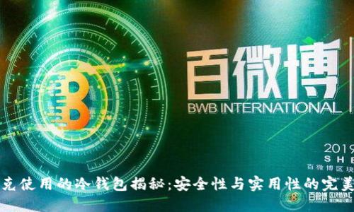 马斯克使用的冷钱包揭秘：安全性与实用性的完美结合