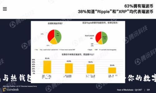 2023年冷钱包与热钱包排行分析：如何选择最适合你的数字资产储存方案