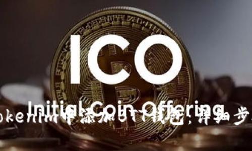 如何在Tokenim中添加BTT钱包：详细步骤与指南