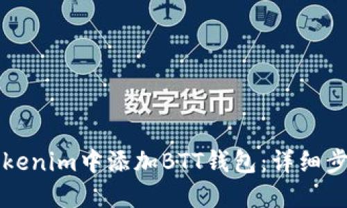 如何在Tokenim中添加BTT钱包：详细步骤与指南