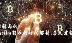 易于理解与的  向Tokenim转币的时间解析：多久才