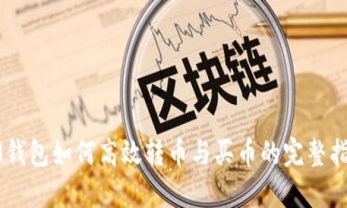 IM钱包如何高效转币与买币的完整指南
