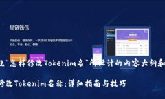以下是围绕“怎样修改Tokenim名”所设计的内容大