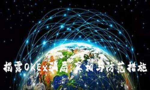 揭露OKEx骗局：真相与防范措施