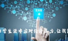 如何在日常生活中应对经济压力，让钱包更温暖