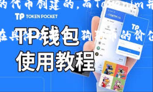 狗狗币（Dogecoin）和Tokenim是两个不同的概念。狗狗币是一种加密货币，起源于网络迷因，它最初是作为一种轻松和乐趣的代币创建的。而Tokenim并不是一个广为人知的加密货币或代币，更可能是某个特定项目或平台的名称，但在较大的加密货币社区中没有广泛的认知。

尽管两者都是与区块链技术相关的项目，但狗狗币主要用于交易和小额支付，而Tokenim可能涉及具体的应用场景或项目。在具体功能上，狗狗币的价值更多地与其社区支持和文化相关，而Tokenim在定义上可能具有不同的应用和目标。

如果您对Tokenim有更具体的内容或背景，可以提供更多信息，以便我能够更好地比较和分析它与狗狗币之间的关系。