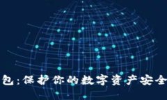 电脑版冷钱包：保护你的数字资产安全的最佳选