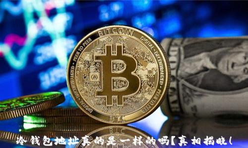
冷钱包地址真的是一样的吗？真相揭晓！