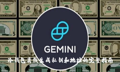 冷钱包离线生成私钥和地址的完整指南