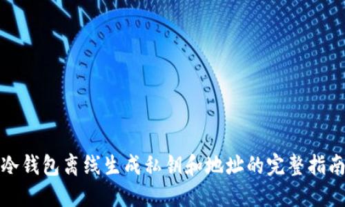 冷钱包离线生成私钥和地址的完整指南
