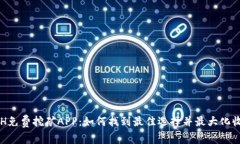 ETH免费挖矿APP：如何找到最佳选择并最大化收益