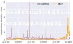 关于OK交易所（OKEx）的最新情况，我无法提供即