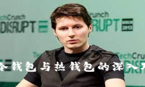 以太币冷钱包与热钱包的深入对比分析