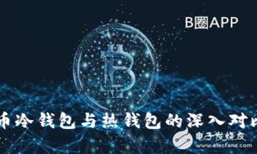 以太币冷钱包与热钱包的深入对比分析