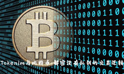 Tokenim与比特币：解密没有私钥的交易逻辑