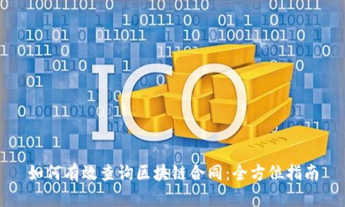 如何有效查询区块链合同：全方位指南