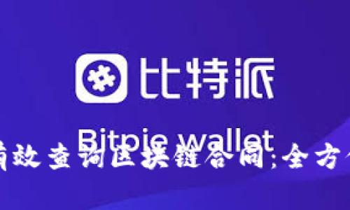 如何有效查询区块链合同：全方位指南