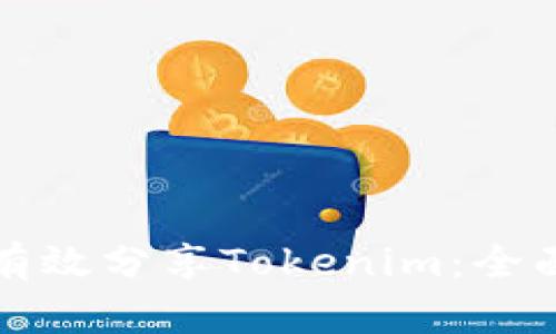 如何有效分享Tokenim：全面指南