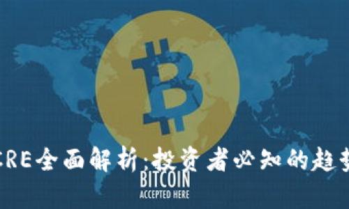 虚拟币CRE全面解析：投资者必知的趋势与风险