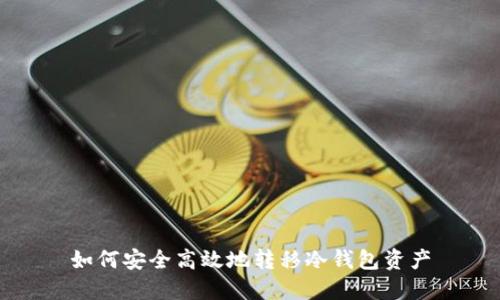 如何安全高效地转移冷钱包资产