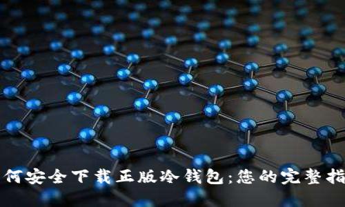 如何安全下载正版冷钱包：您的完整指南