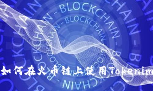 如何在火币链上使用Tokenim