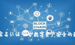 冷钱包实名认证：保护数字资产安全的最佳实践