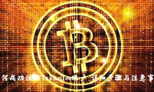 如何成功注销Tokenim账户：详细步骤与注意事项