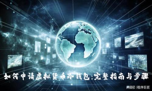 如何申请虚拟货币冷钱包：完整指南与步骤