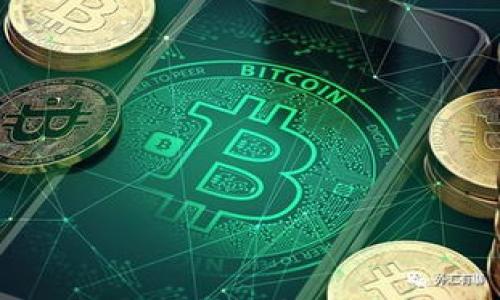思考一个易于大众且的优质  
   如何轻松安装Tokenim：一步步指南  / 

相关的关键词：  
 guanjianci  Tokenim, 安装Tokenim, Tokenim使用指南, Tokenim设置  /guanjianci 

---

### 内容主体大纲

1. **Tokenim简介**
   - Tokenim的定义与功能
   - 为什么选择Tokenim？

2. **安装Tokenim的准备工作**
   - 系统要求
   - 下载Tokenim的渠道
   - 安装前的准备

3. **Tokenim的安装步骤**
   - Step 1：下载Tokenim
   - Step 2：安装Tokenim应用
   - Step 3：配置Tokenim的初始设置

4. **Tokenim的基本设置**
   - 连接钱包
   - 设置安全选项
   - 自定义Tokenim界面

5. **Tokenim的使用技巧**
   - 常见功能介绍
   - 如何使用Tokenim进行交易
   - 如何管理资产 

6. **Tokenim常见问题解答**
   - 安装过程中遇到的问题
   - 使用中遇到的常见错误
   - Tokenim的技术支持与用户社区

7. **总结与后续支持**
   - Tokenim的使用价值
   - 资源与学习材料

---

### 正文内容

#### Tokenim简介


Tokenim是一款用户友好的加密货币管理工具，旨在让用户轻松管理他们的数字资产。Tokenim的功能包括创建和管理多个钱包、进行加密货币交易以及实时价格监控。由于其简单直观的界面，Tokenim受到许多加密货币爱好者的喜爱。



与市面上的其他加密货币应用相比，Tokenim不仅提供强大的功能，还具有优秀的用户体验。无论是新手还是经验丰富的用户，都可以在Tokenim中找到合适的工具来满足他们的需求。


#### 安装Tokenim的准备工作


在安装Tokenim之前，有几个准备工作需要完成，以确保安装过程顺利进行。首先，您需要确认您的操作系统（Windows、macOS或Linux）是否符合Tokenim的系统要求。此外，您还需要确定网络连接良好，以便顺利下载所需的文件。



Tokenim的官方主页提供了最新版本的下载链接，用户可以根据自己的操作系统选择相应的版本。在下载之前，建议先查看该版本的更新日志，以了解新特性和修复的bug。


#### Tokenim的安装步骤


一旦您完成了所有准备工作，以下是Tokenim的安装步骤：


Step 1：下载Tokenim

访问Tokenim的官方网站，在下载页面中找到适合您操作系统的安装包。点击下载链接，下载文件到您的计算机。


Step 2：安装Tokenim应用

下载完成后，双击安装包，按照安装向导的指示进行操作。您需要同意许可协议，并选择安装路径。安装过程中，请确保不要关闭计算机，也不要中断网络连接。


Step 3：配置Tokenim的初始设置

安装完成后，打开Tokenim应用，您将看到欢迎界面。此时，您可以选择创建新钱包或导入现有钱包。同时，您还需要配置一些基本设置，如语言、主题等。


#### Tokenim的基本设置

连接钱包

为了使用Tokenim进行交易，首先，您需要连接一个钱包。对于新用户，Tokenim提供了创建新钱包的功能。按照提示创建钱包后，您将获得助记词和私钥，务必妥善保管这些信息。


设置安全选项

在Tokenim中，安全性非常重要。建议用户在设置中启用双重验证功能，以提高账户的安全性。此外，定期更改登陆密码也是一种有效的安全措施。


自定义Tokenim界面

Tokenim允许用户根据自己的喜好自定义界面。用户可以更改主题、布局，甚至字体大小，使其更加符合个性化需求。


#### Tokenim的使用技巧

常见功能介绍

Tokenim的一大亮点是其多样化的功能。用户可以通过Tokenim快速查看市场动态，进行买卖交易以及管理资产。支持的加密货币种类丰富，用户可以轻松切换并进行投资。


如何使用Tokenim进行交易

交易是Tokenim最基本的功能之一。用户可以在应用中输入所需的交易金额以及交易对，Tokenim会即时计算出当前汇率。确认交易信息无误后即可提交交易，应用会在后台处理并及时向用户更新状态。


如何管理资产

在Tokenim中，用户可以方便地查看资产总览、各项交易记录以及收益情况。通过数据图表，用户可以直观地了解资产变化趋势，从而做出更明智的投资决策。


#### Tokenim常见问题解答

安装过程中遇到的问题

在安装Tokenim时，用户可能会遇到一些常见问题，比如下载失败或安装过程中出现错误提示。针对这些问题，用户可以尝试重新下载安装包，或者查看用户手册中的故障排除部分。


使用中遇到的常见错误

在使用Tokenim的过程中，用户有时会遇到连接钱包失败或者交易延迟等问题。建议检查网络状态，确保Tokenim的服务器正常运行。此外，用户也可以加入Tokenim的用户社区，向其他用户寻求帮助。


Tokenim的技术支持与用户社区

Tokenim为用户提供了各种支持渠道，包括官方服务热线、电子邮件支持以及在线客服。此外，用户社区也是一个良好的资源，用户可以在社区中分享经验、提问并获得其他用户的反馈。


#### 总结与后续支持


综上所述，Tokenim是一款功能强大的加密货币管理工具，适合各类用户。通过简单的安装步骤和基本的设置，用户可以快速上手，享受Tokenim带来的便利。



建议用户定期查看Tokenim的更新，以获取新功能和修复的最新信息。此外，Tokenim的官方网站和用户社区也为用户提供了丰富的学习材料，帮助用户更深入地了解和使用Tokenim。


---

### 相关问题

1. **Tokenim的官网在哪里可以找到？**
  
2. **Tokenim支持哪些加密货币？**

3. **如何安全地保管Tokenim生成的助记词和私钥？**

4. **Tokenim是否支持手机应用？**

5. **在使用Tokenim时，有哪些常见的安全风险？**

6. **如何在Tokenim中进行资产的导入和导出？**

7. **Tokenim的使用费用是多少？**

---

如果您需要关于每个相关问题的详细介绍，请告诉我！