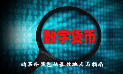 购买冷钱包的最佳地点与指南