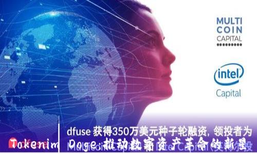 
Tokenim Doge：推动数字资产革命的新星