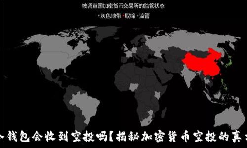   
冷钱包会收到空投吗？揭秘加密货币空投的真相