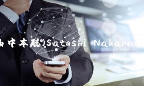 虚拟币“B”指的是“比特币”（Bitcoin），比特币是首个去中心化的数字货币，由中本聪（Satoshi Nakamoto）于2009年创立。下面是对比特币的一些详细介绍和回答相关问题的提纲。

### 比特币是什么？全面了解比特币及其影响