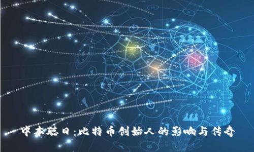 中本聪日：比特币创始人的影响与传奇