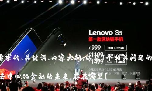 以下是您要求的、关键词、内容大纲，以及7个相关问题的详细介绍。

Tokenim：去中心化金融的未来，存在哪里？