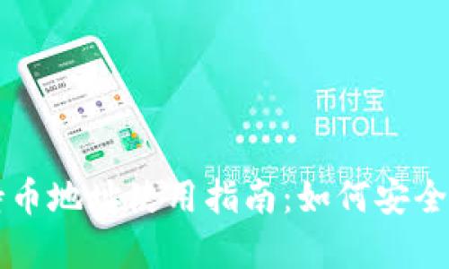 冷钱包个人持币地址使用指南：如何安全存储加密货币