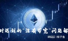 Tokenim转账时遇到的“没有带宽”问题解析与解决