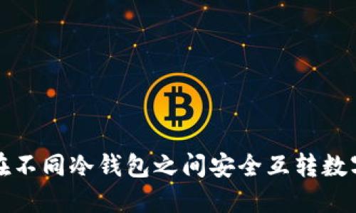 如何在不同冷钱包之间安全互转数字资产