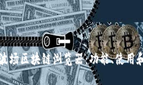 全面解析波场区块链浏览器：功能、使用和应用前景