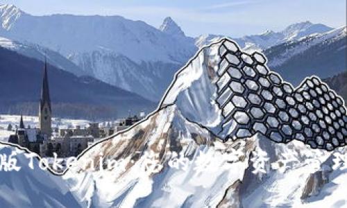 探索PC版Tokenim：您的数字资产管理新选择