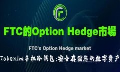 Tokenim手机冷钱包：安全存储您的数字资产