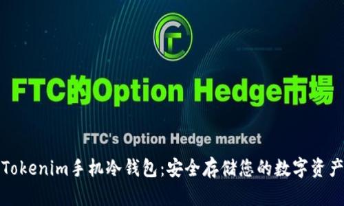 Tokenim手机冷钱包：安全存储您的数字资产